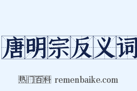 唐明宗反义词是什么意思的图片